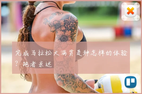完成马拉松大满贯是种怎样的体验?跑者亲述