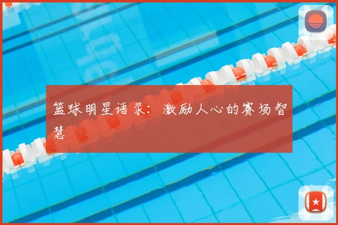 篮球明星语录：激励人心的赛场智慧