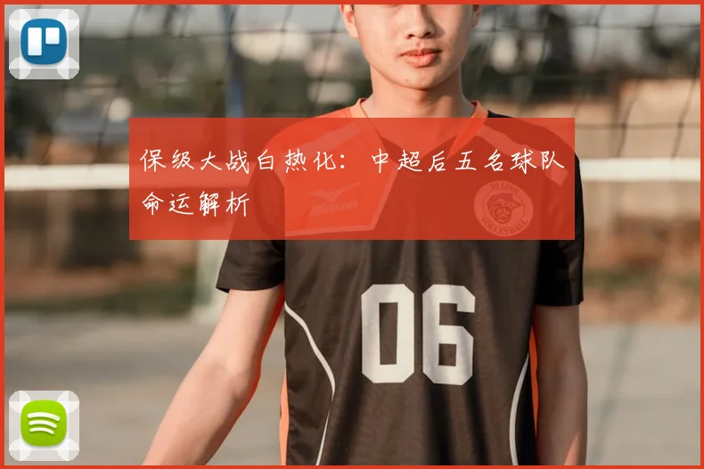 保级大战白热化：中超后五名球队命运解析