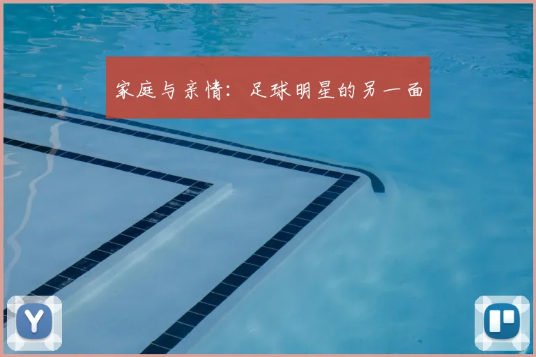 家庭与亲情：足球明星的另一面