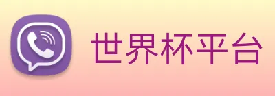 世界杯平台 Logo